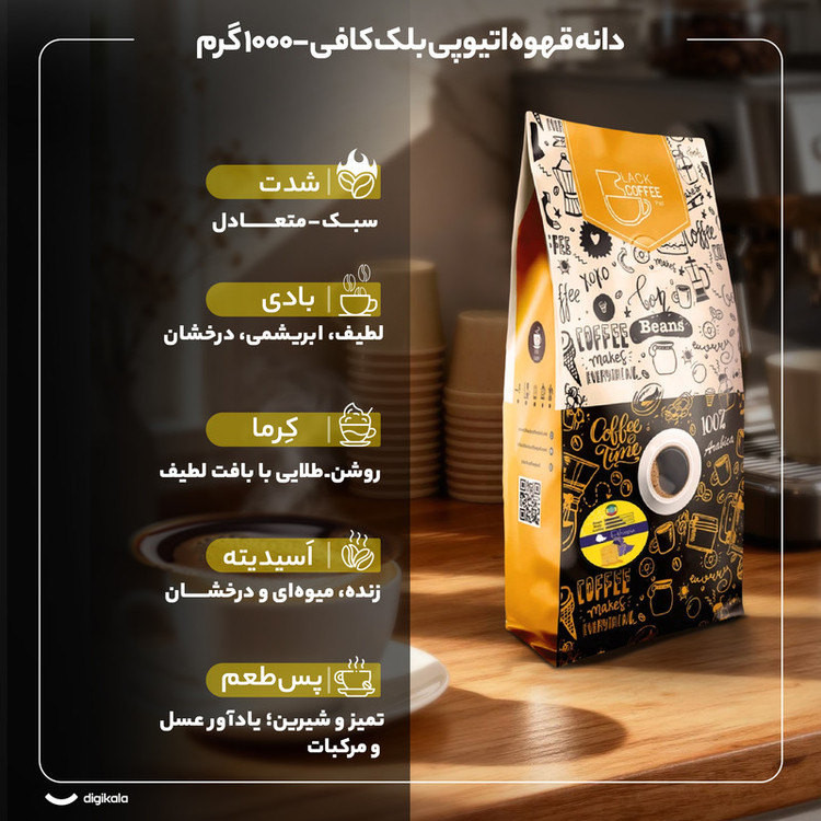 دانه قهوه اتیوپی 100 درصد عربیکا بلک کافی - 1000 گرم