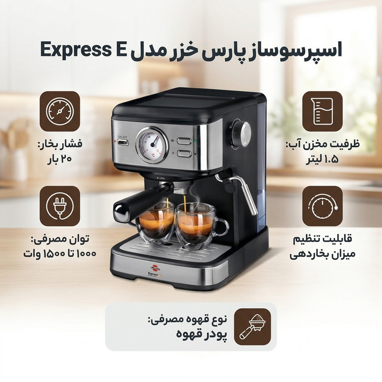 اسپرسو ساز 1.5 لیتری پارس خزر مدل Express E Class