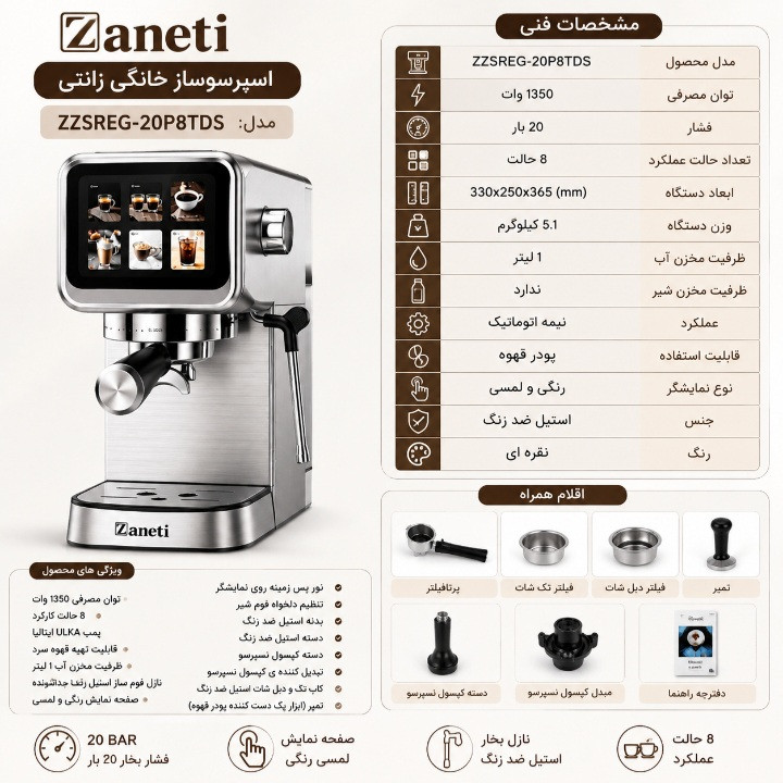 اسپرسو ساز زانتی مدل ZZSREG-20P8TDS با فشار بخار 20 بار، صفحه نمایش لمسی، مخزن آب 1000 میلیلیتری