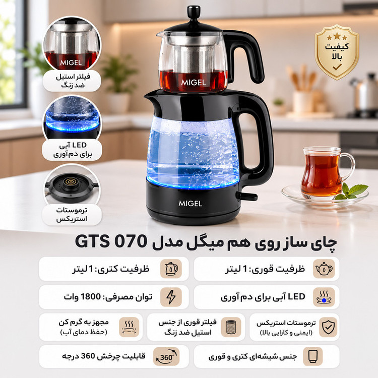 چای ساز روی هم میگل مدل GTS 070