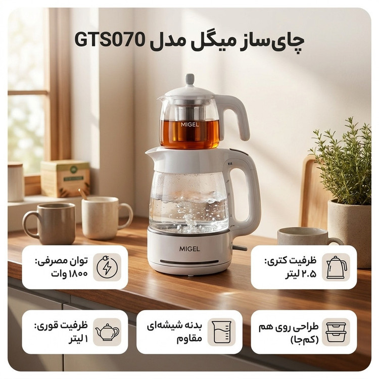 چای ساز میگل مدل GTS070