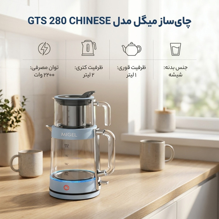 چای ساز میگل مدل GTS 280 CHINESE