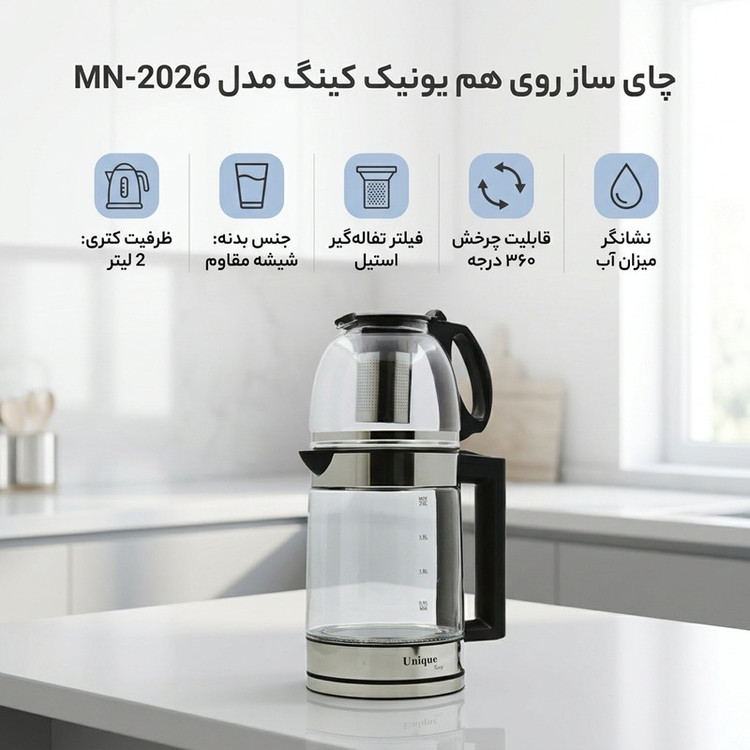 چای ساز روی هم یونیک کینگ مدل MN-2026