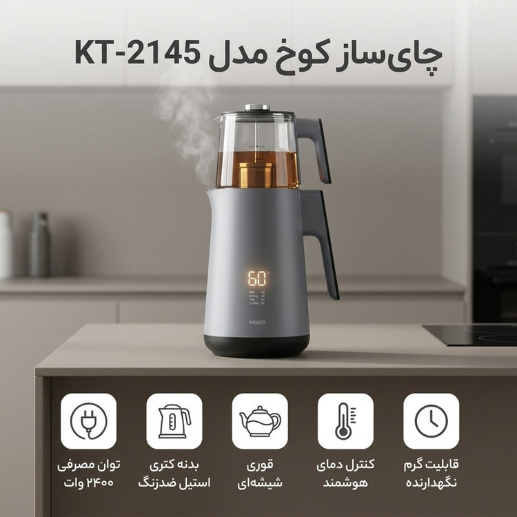 چای ساز کوخ مدل KT-2145