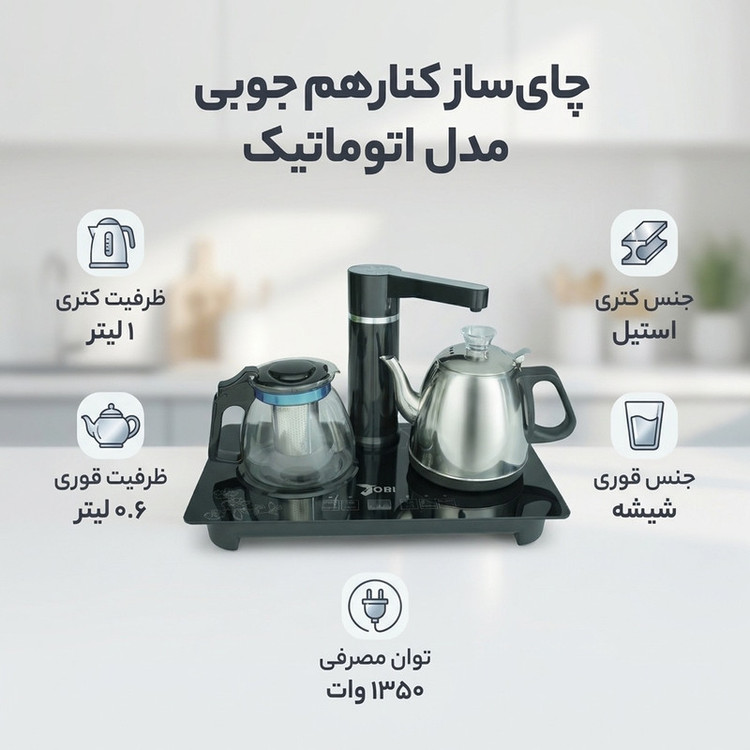 چای ساز کنار هم جوبی مدل اتوماتیک