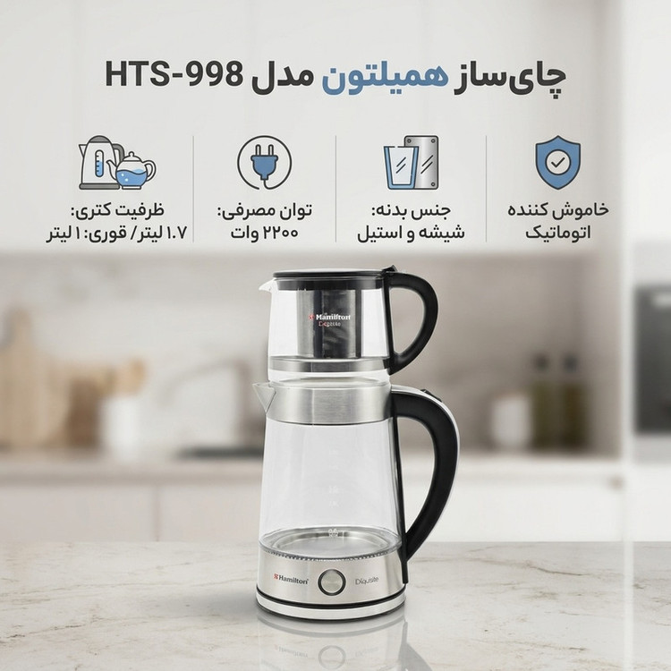 چای ساز همیلتون مدل HTS-998