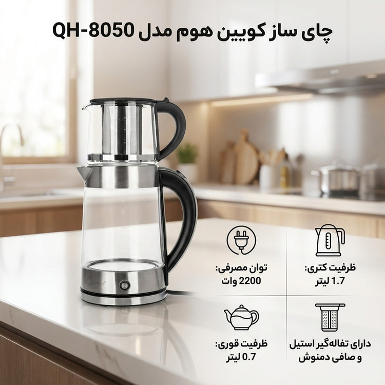 چای ساز کویین هوم مدل QH-8050
