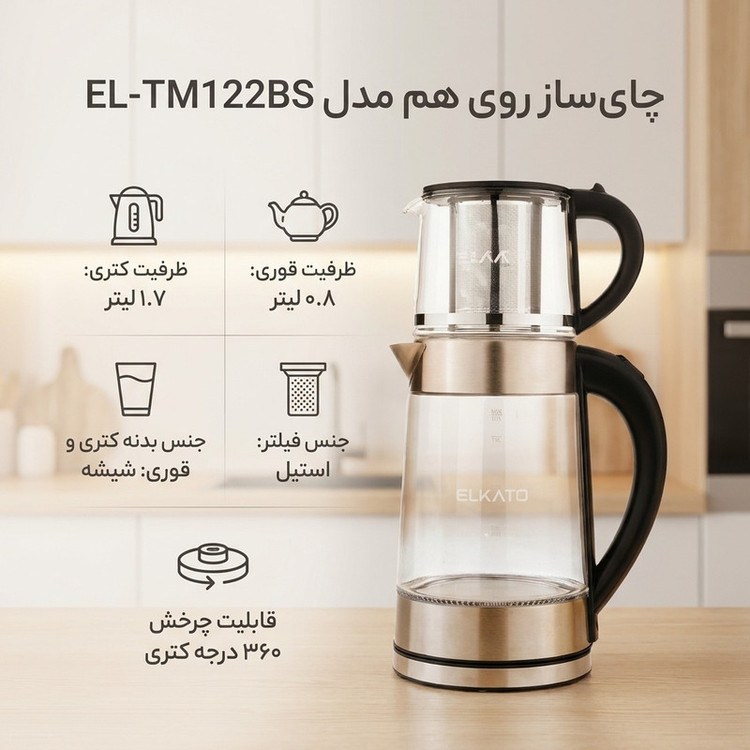چای ساز روی هم مدل EL-TM122BS