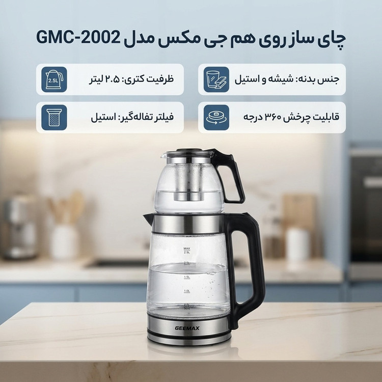 چای ساز روی هم جی مکس مدل GMC-2002
