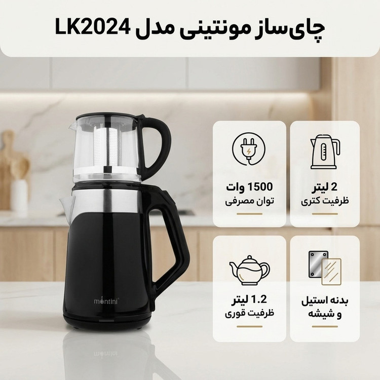 چای ساز مونتینی مدل LK2024