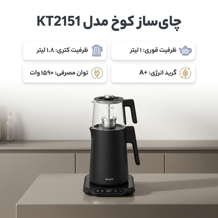 چای ساز کوخ مدل KT2151