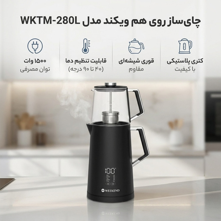 چای ساز روی هم ویکند مدل WKTM-280L