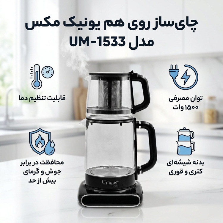 چای ساز روی هم یونیک مکس مدل UM-1533