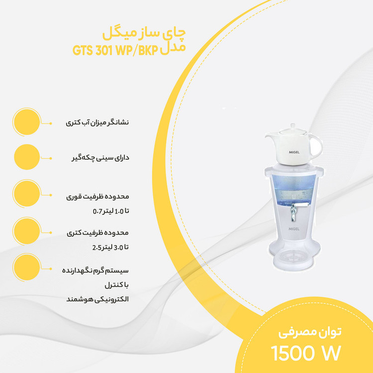 چای ساز میگل مدل GTS 301 WP/BKP