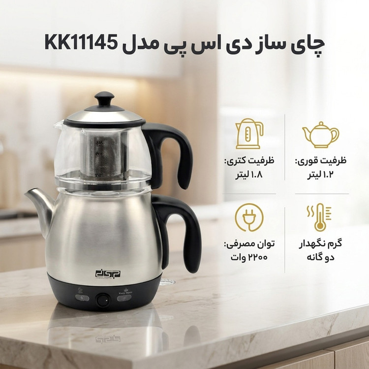 چای ساز دی اس پی مدل KK11145