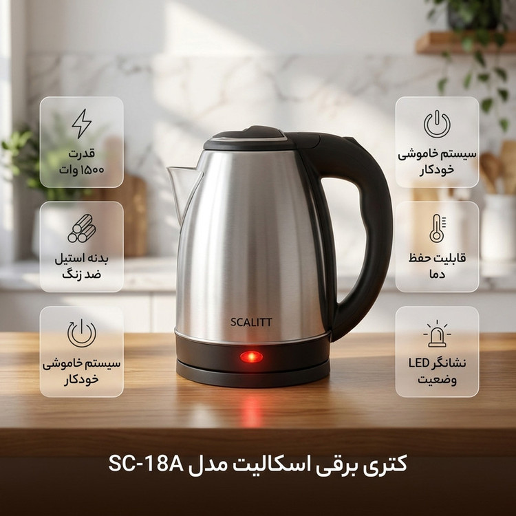 کتری برقی اسکالیت مدل SC-18A گنجایش 1.8 لیتر