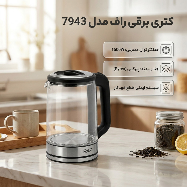 کتری برقی راف مدل 7943 گنجایش 2.5 لیتر
