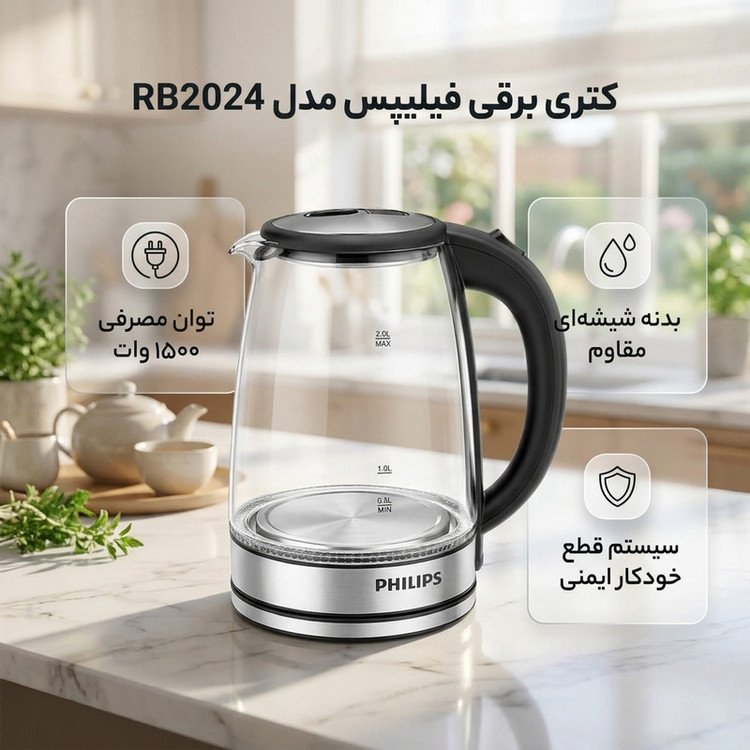 کتری برقی فیلیپس مدل RB2024 گنجایش 1.8 لیتر