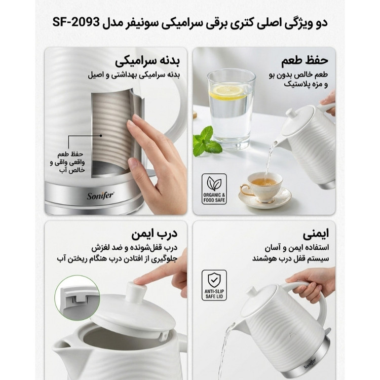 کتری برقی سونیفر مدل 2093 گنجایش 1.7 لیتر