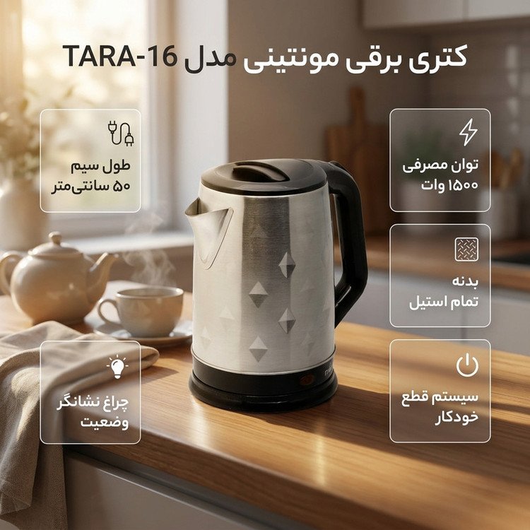 کتری برقی مونتینی مدل TARA-16 گنجایش 2 لیتر