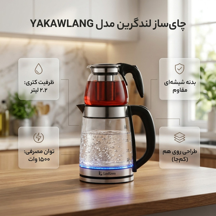 چای ساز روی همی لندگرین مدل YAKAWLANG