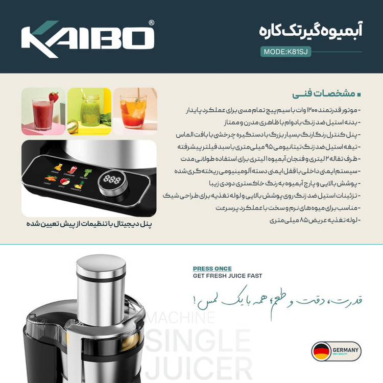 آبمیوهگیری 1200 وات کایبو مدل 81