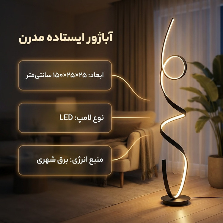آباژور ایستاده مدل مدرن کد LSB150