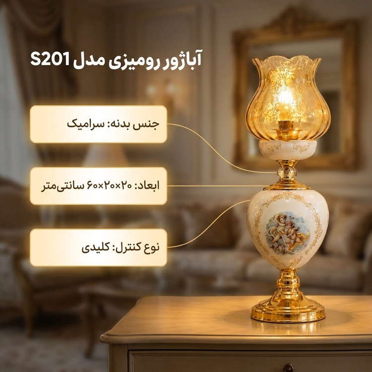 آباژور رومیزی مدل S201