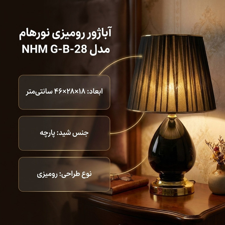 آباژور رومیزی نورهام مدل NHM G-B-28