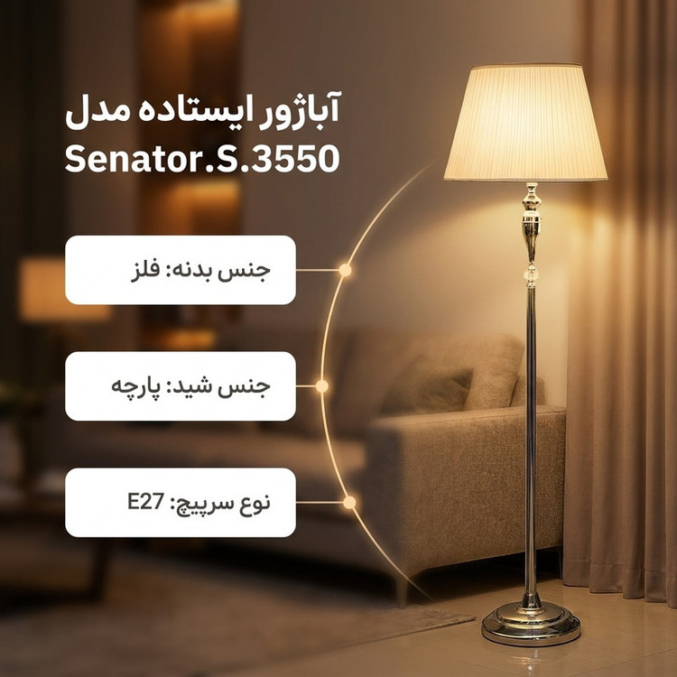 آباژور ایستاده مدل Senator.S.3550