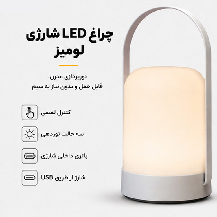 آباژور رومیزی لومیز مدل شارژی کد Touch-simple