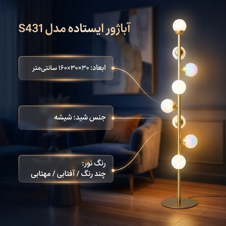 آباژور ایستاده مدل S431
