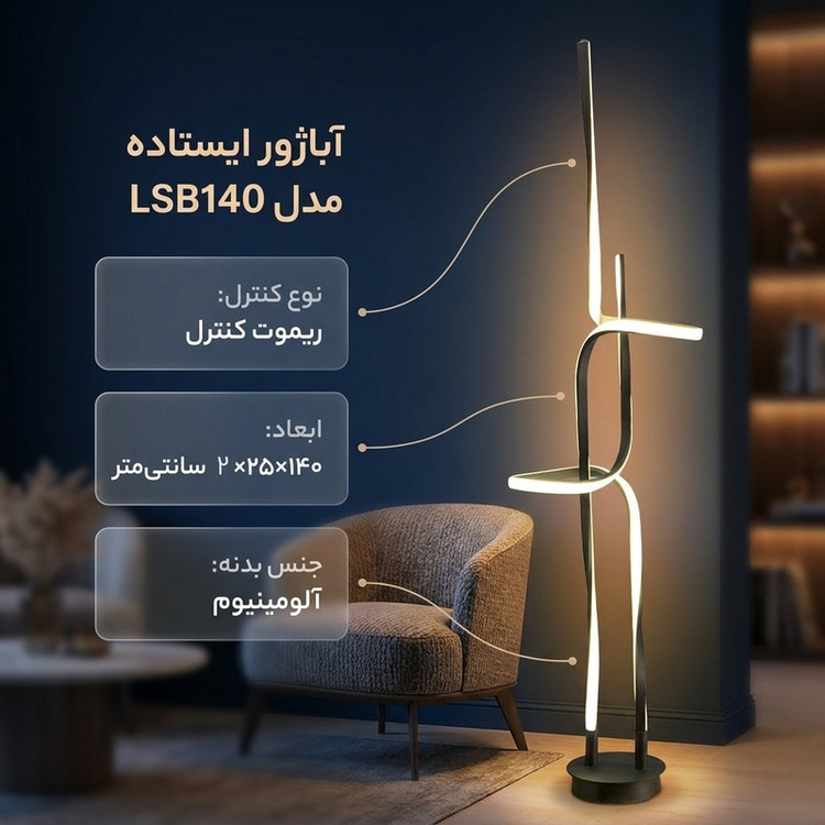 آباژور ایستاده مدل LSB140