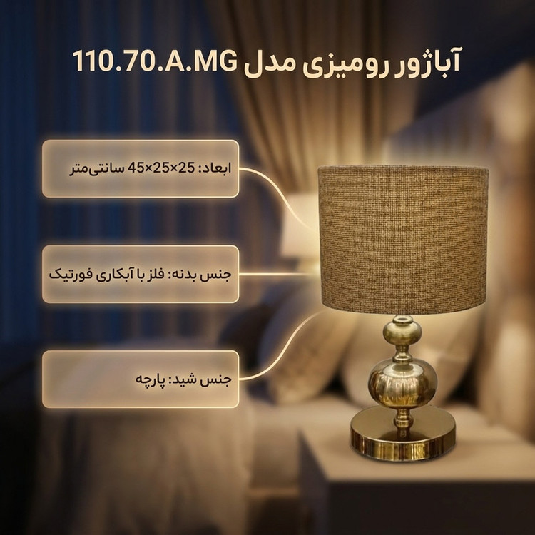 آباژور رومیزی مدل 110.70.A.MG