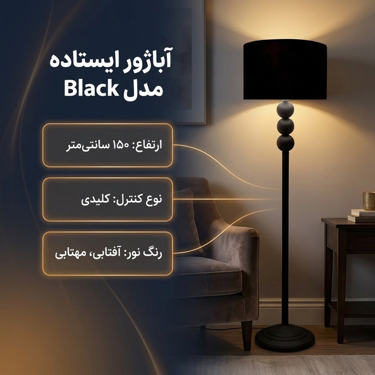 آباژور ایستاده مدل Black.390.4325