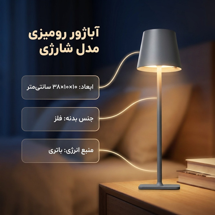 آباژور رومیزی مدل شارژی ساده