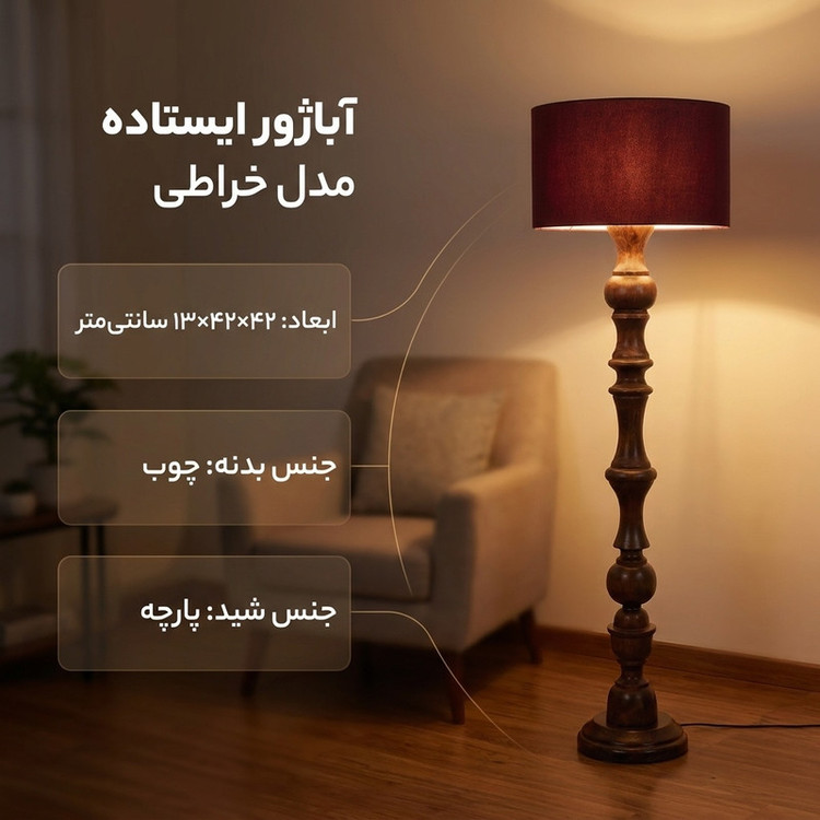 آباژور ایستاده مدل خراطی