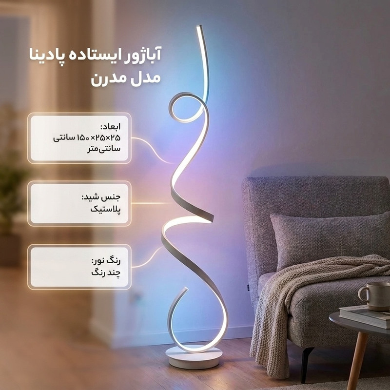 آباژور ایستاده پادینا مدل مدرن کد A_W150