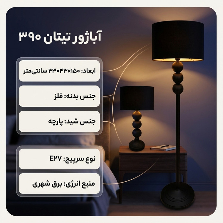 آباژور ایستاده و رومیزی مدل Titan390.Black.4325
