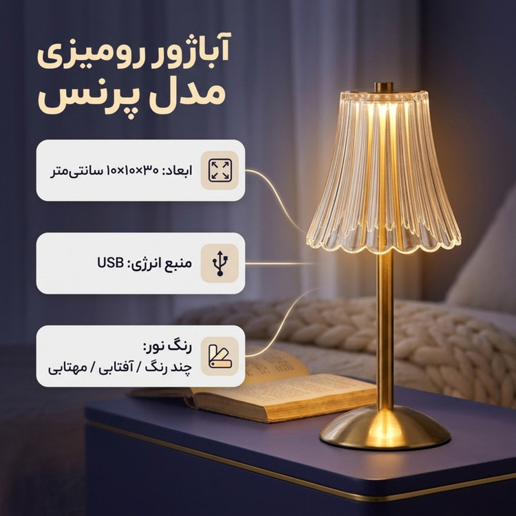 آباژور رومیزی مدل شارژی پرنس