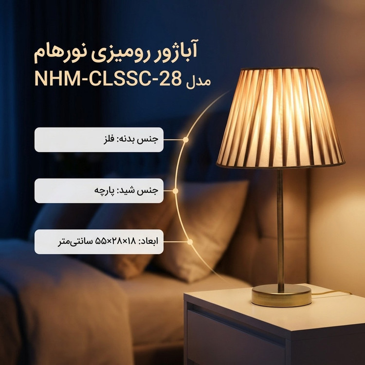 آباژور رومیزی نورهام مدل NHM-CLSSC-28