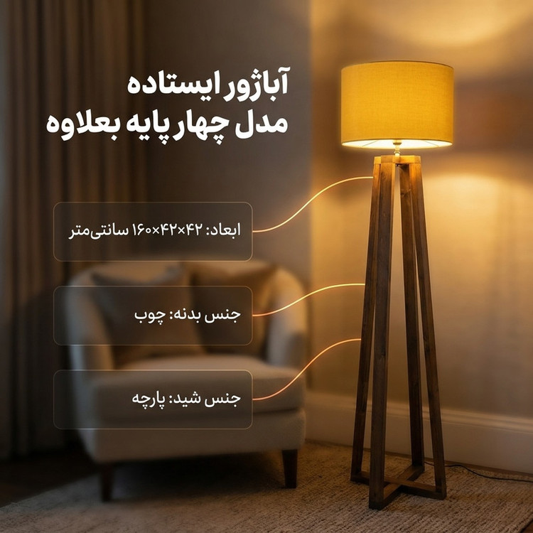 آباژور ایستاده مدل چهار پایه بعلاوه