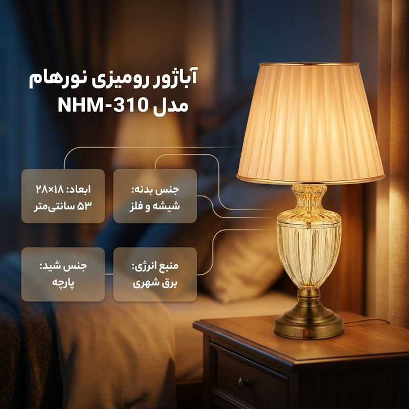 آباژور رومیزی نورهام مدل NHM- 310 -28