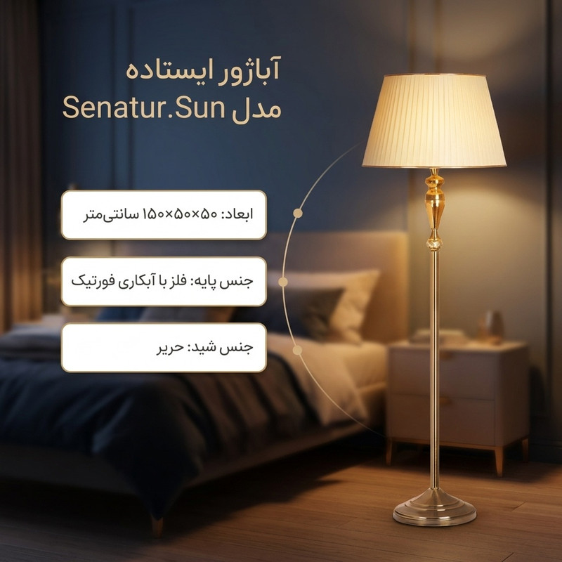 آباژور ایستاده مدل Senatur.Sun