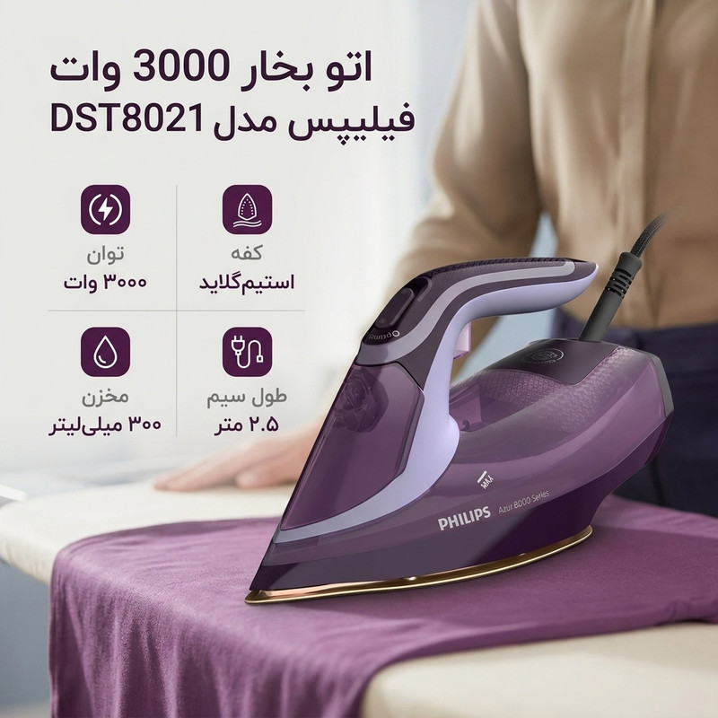 اتو بخار 3000 وات فیلیپس مدل DST8021
