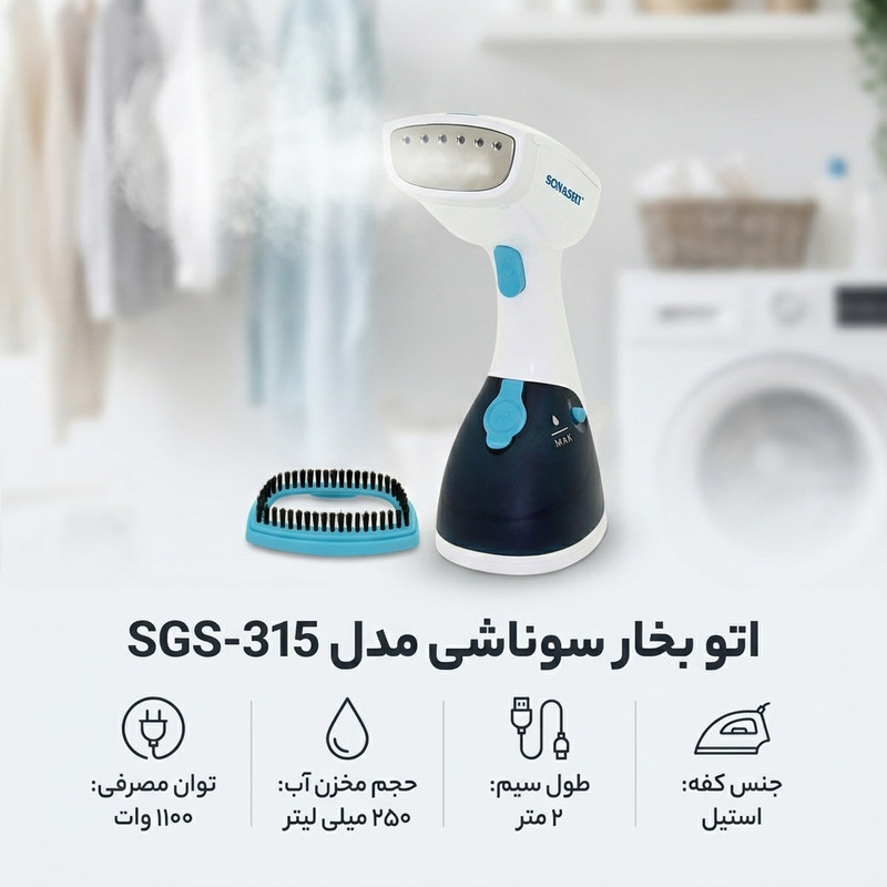 اتو بخار سوناشی مدل SGS-315