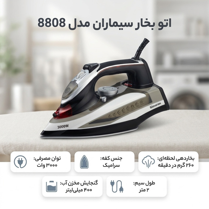 اتو بخار سیماران مدل 8808