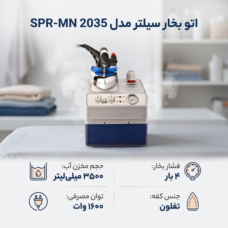 اتو بخار سیلتر مدل SPR-MN 2035
