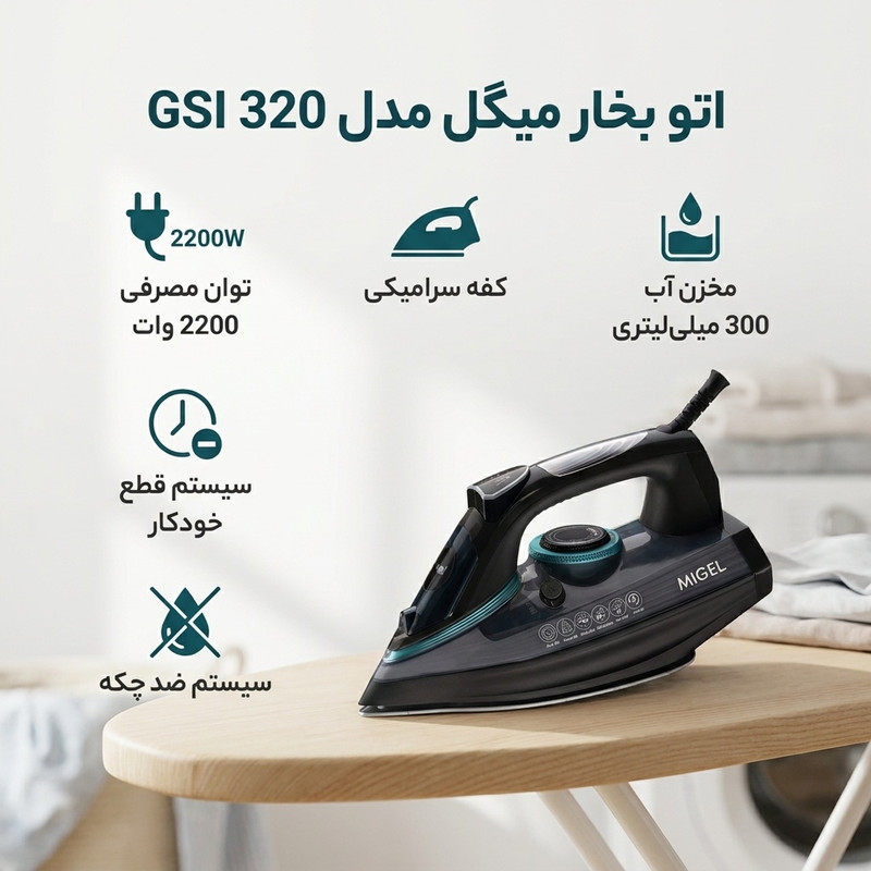 اتو بخار میگل مدل GSI 320