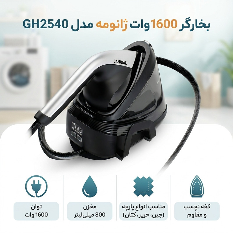 بخارگر 1600 وات ژانومه مدل GH2540